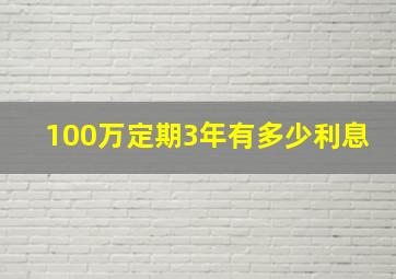 100万定期3年有多少利息