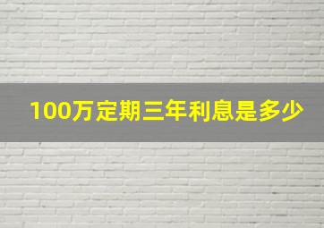 100万定期三年利息是多少