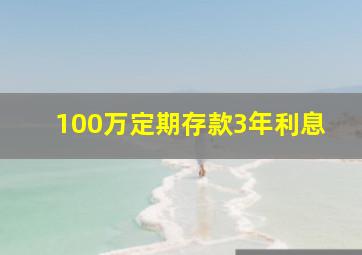 100万定期存款3年利息