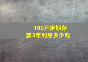 100万定期存款3年利息多少钱