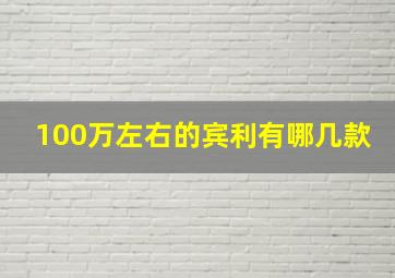 100万左右的宾利有哪几款