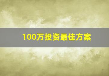 100万投资最佳方案