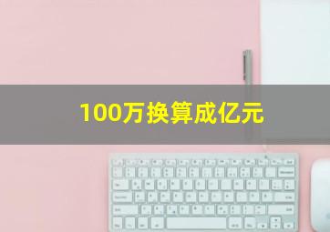 100万换算成亿元