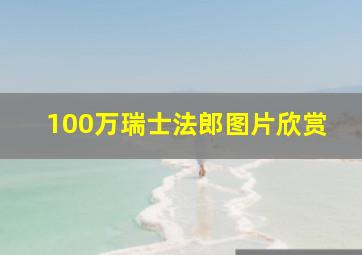 100万瑞士法郎图片欣赏