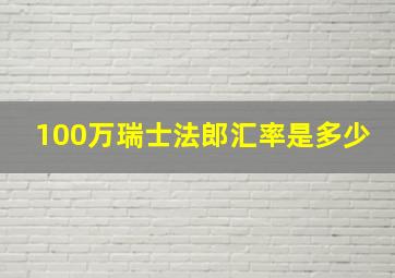 100万瑞士法郎汇率是多少