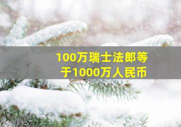 100万瑞士法郎等于1000万人民币