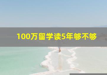 100万留学读5年够不够