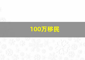 100万移民