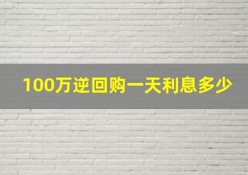 100万逆回购一天利息多少