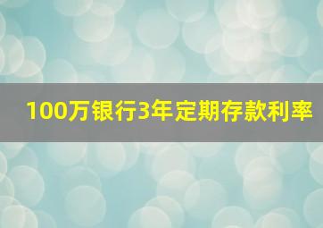 100万银行3年定期存款利率