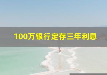 100万银行定存三年利息