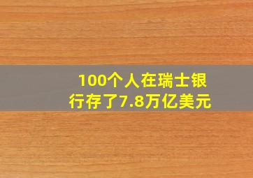 100个人在瑞士银行存了7.8万亿美元