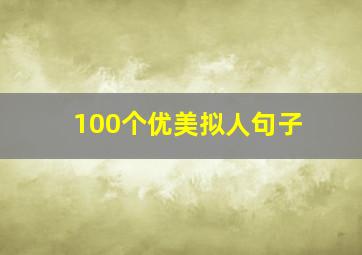 100个优美拟人句子