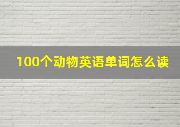 100个动物英语单词怎么读