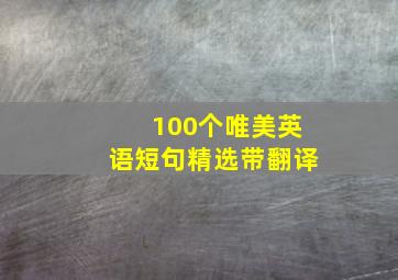 100个唯美英语短句精选带翻译