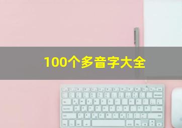 100个多音字大全