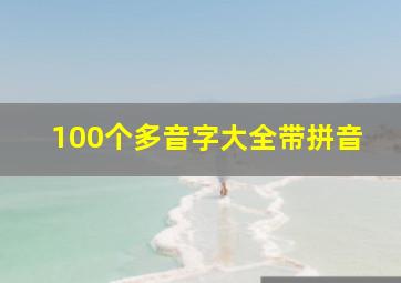 100个多音字大全带拼音