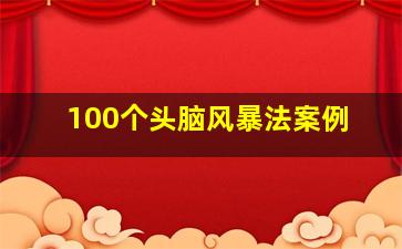 100个头脑风暴法案例