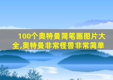 100个奥特曼简笔画图片大全,奥特曼非常怪兽非常简单