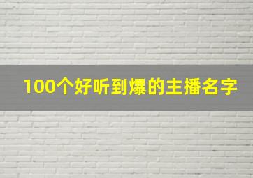 100个好听到爆的主播名字