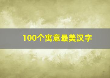 100个寓意最美汉字