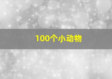 100个小动物