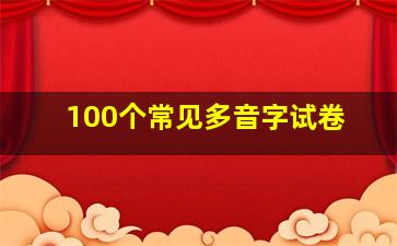 100个常见多音字试卷