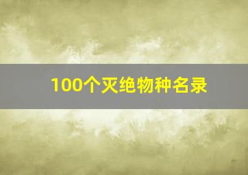 100个灭绝物种名录