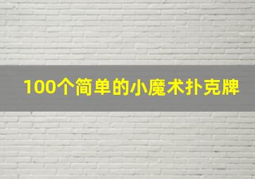 100个简单的小魔术扑克牌