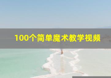 100个简单魔术教学视频