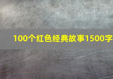 100个红色经典故事1500字