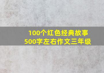 100个红色经典故事500字左右作文三年级