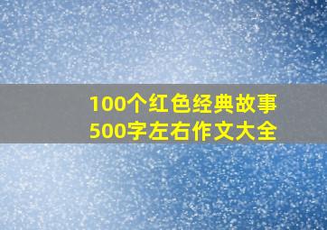 100个红色经典故事500字左右作文大全