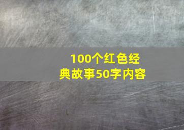 100个红色经典故事50字内容