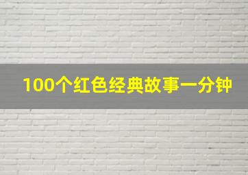 100个红色经典故事一分钟