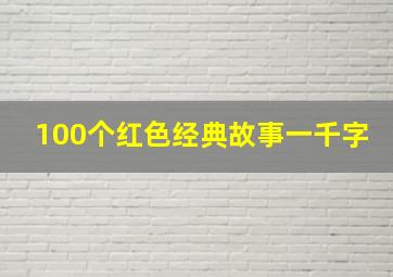 100个红色经典故事一千字