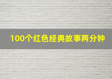 100个红色经典故事两分钟