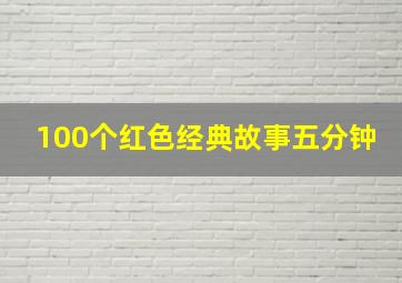 100个红色经典故事五分钟