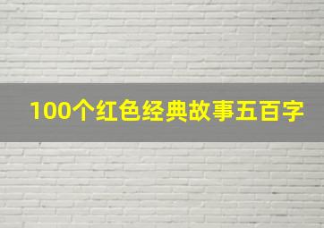 100个红色经典故事五百字