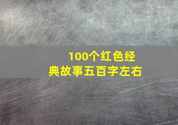 100个红色经典故事五百字左右