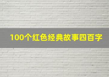 100个红色经典故事四百字