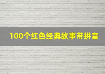 100个红色经典故事带拼音