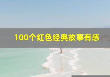 100个红色经典故事有感