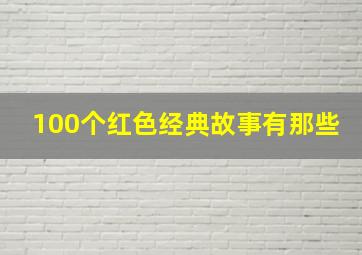 100个红色经典故事有那些