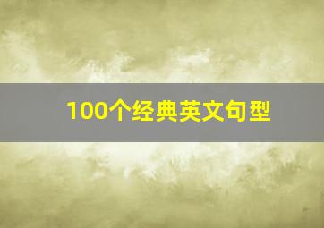 100个经典英文句型