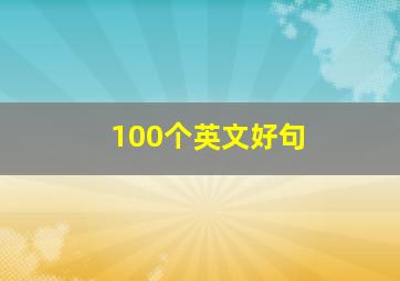 100个英文好句