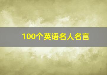 100个英语名人名言