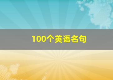 100个英语名句