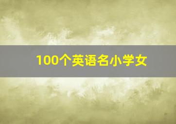 100个英语名小学女