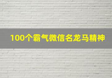 100个霸气微信名龙马精神